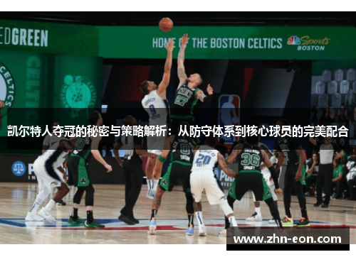 凯尔特人夺冠的秘密与策略解析：从防守体系到核心球员的完美配合
