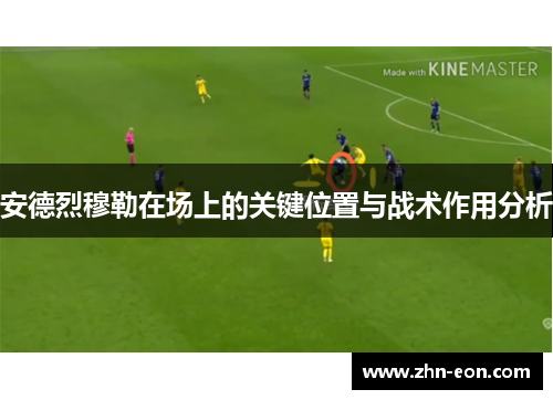 安德烈穆勒在场上的关键位置与战术作用分析