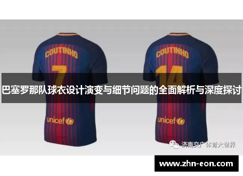 巴塞罗那队球衣设计演变与细节问题的全面解析与深度探讨