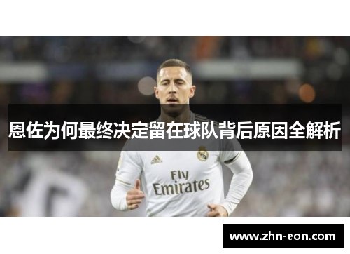 恩佐为何最终决定留在球队背后原因全解析