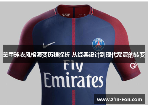 意甲球衣风格演变历程探析 从经典设计到现代潮流的转变