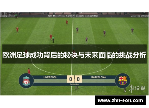 欧洲足球成功背后的秘诀与未来面临的挑战分析
