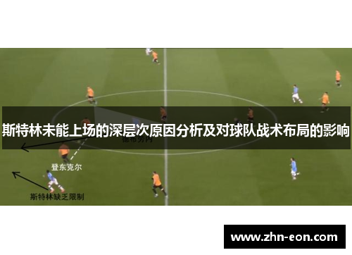 斯特林未能上场的深层次原因分析及对球队战术布局的影响