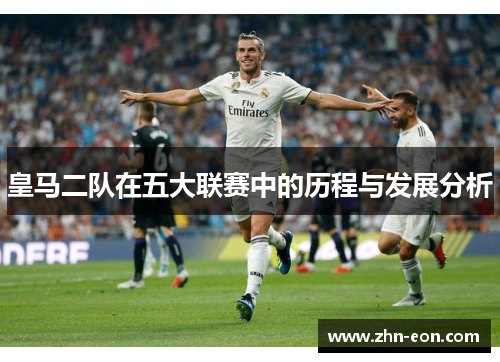 皇马二队在五大联赛中的历程与发展分析
