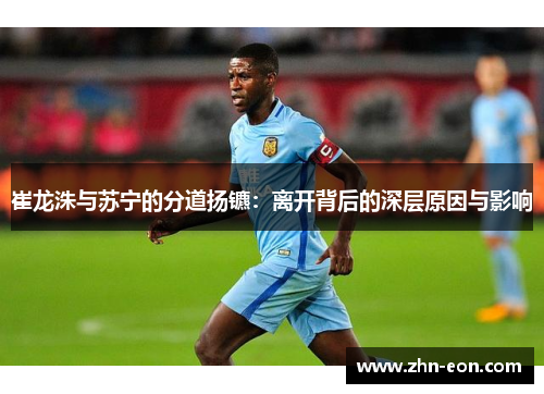 崔龙洙与苏宁的分道扬镳：离开背后的深层原因与影响