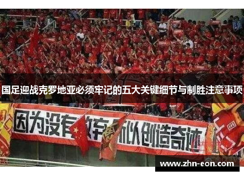国足迎战克罗地亚必须牢记的五大关键细节与制胜注意事项