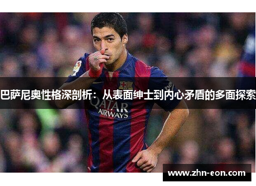 巴萨尼奥性格深剖析：从表面绅士到内心矛盾的多面探索