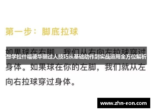 想学拉什福德华丽过人技巧从基础动作到实战运用全方位解析