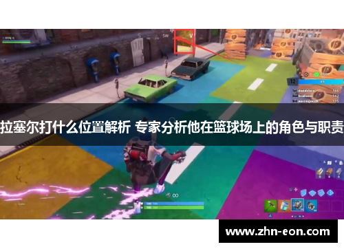 拉塞尔打什么位置解析 专家分析他在篮球场上的角色与职责