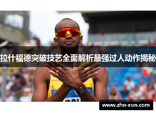 拉什福德突破技艺全面解析最强过人动作揭秘