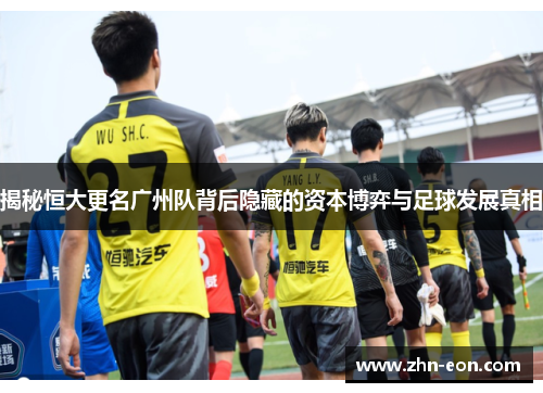 揭秘恒大更名广州队背后隐藏的资本博弈与足球发展真相