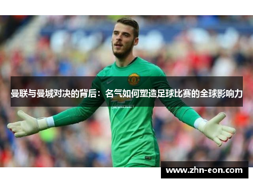 曼联与曼城对决的背后：名气如何塑造足球比赛的全球影响力