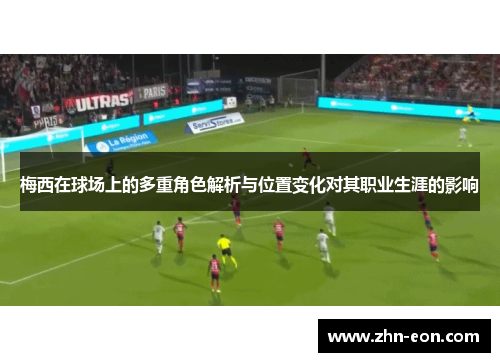 梅西在球场上的多重角色解析与位置变化对其职业生涯的影响