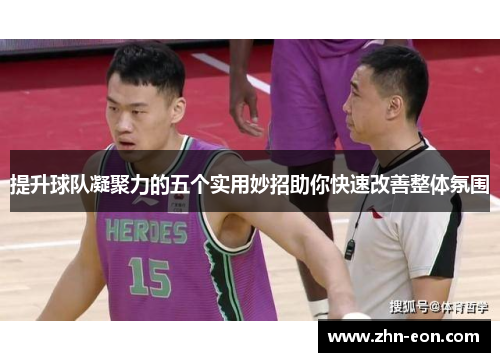 提升球队凝聚力的五个实用妙招助你快速改善整体氛围