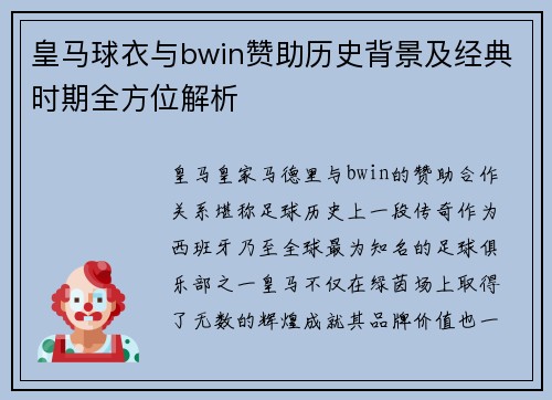 皇马球衣与bwin赞助历史背景及经典时期全方位解析