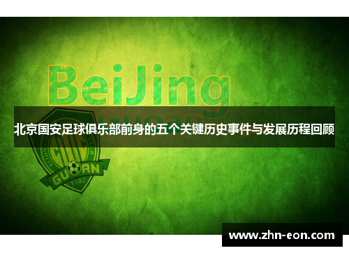 北京国安足球俱乐部前身的五个关键历史事件与发展历程回顾