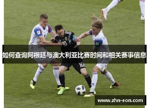 如何查询阿根廷与澳大利亚比赛时间和相关赛事信息
