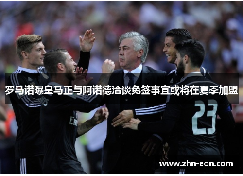 罗马诺曝皇马正与阿诺德洽谈免签事宜或将在夏季加盟