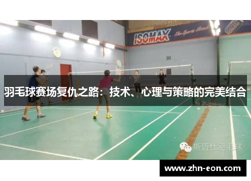 羽毛球赛场复仇之路：技术、心理与策略的完美结合