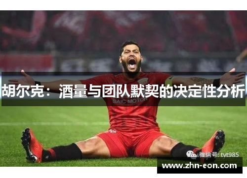 胡尔克：酒量与团队默契的决定性分析