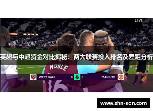 英超与中超资金对比揭秘：两大联赛投入排名及差距分析