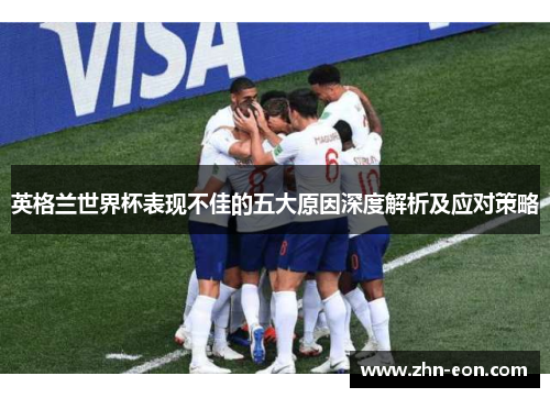 英格兰世界杯表现不佳的五大原因深度解析及应对策略