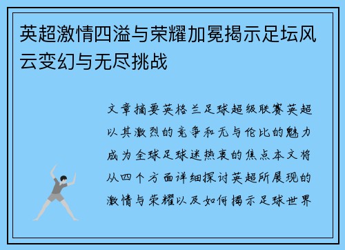 英超激情四溢与荣耀加冕揭示足坛风云变幻与无尽挑战