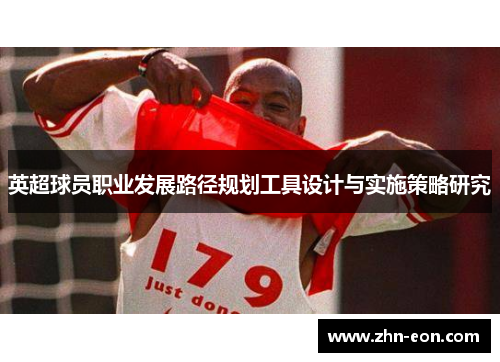 英超球员职业发展路径规划工具设计与实施策略研究