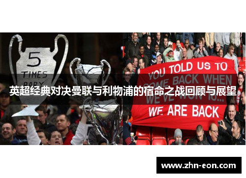英超经典对决曼联与利物浦的宿命之战回顾与展望