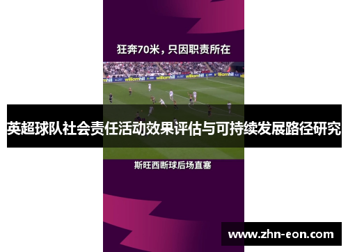 英超球队社会责任活动效果评估与可持续发展路径研究