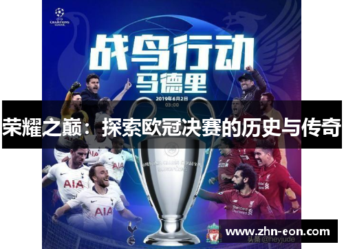 荣耀之巅：探索欧冠决赛的历史与传奇