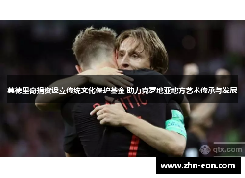 莫德里奇捐资设立传统文化保护基金 助力克罗地亚地方艺术传承与发展