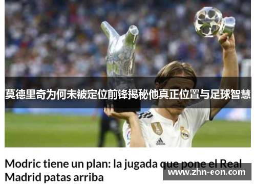 莫德里奇为何未被定位前锋揭秘他真正位置与足球智慧