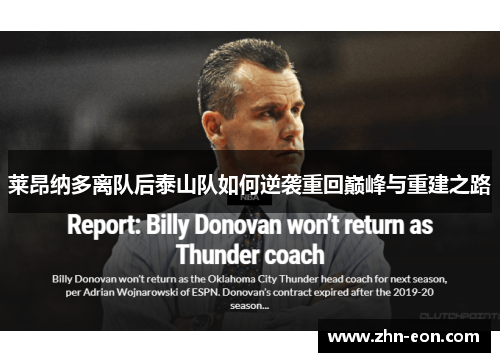 莱昂纳多离队后泰山队如何逆袭重回巅峰与重建之路