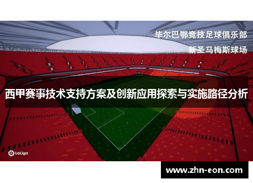 西甲赛事技术支持方案及创新应用探索与实施路径分析