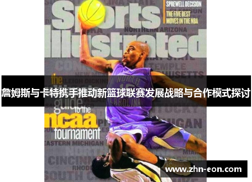 詹姆斯与卡特携手推动新篮球联赛发展战略与合作模式探讨