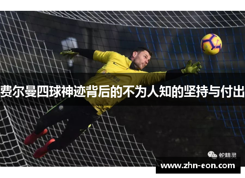 费尔曼四球神迹背后的不为人知的坚持与付出