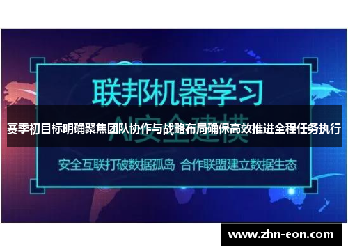 赛季初目标明确聚焦团队协作与战略布局确保高效推进全程任务执行
