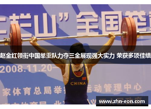 赵金红领衔中国举重队力夺三金展现强大实力 荣获多项佳绩