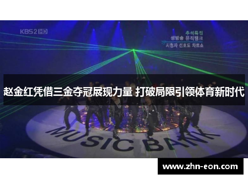 赵金红凭借三金夺冠展现力量 打破局限引领体育新时代