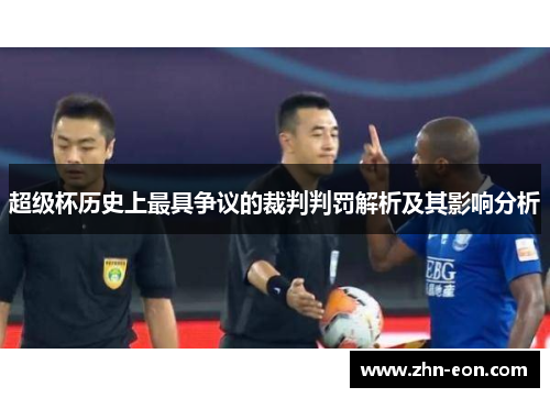 超级杯历史上最具争议的裁判判罚解析及其影响分析