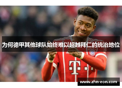 为何德甲其他球队始终难以超越拜仁的统治地位