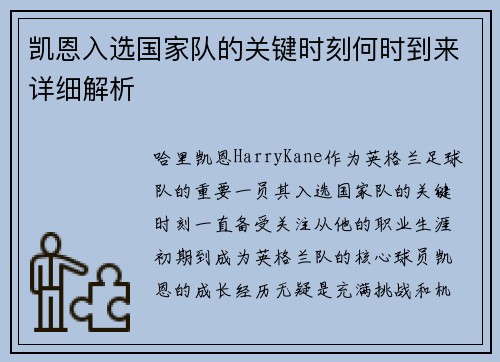 凯恩入选国家队的关键时刻何时到来详细解析