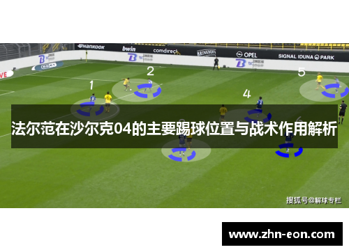 法尔范在沙尔克04的主要踢球位置与战术作用解析