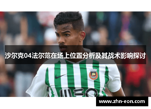 沙尔克04法尔范在场上位置分析及其战术影响探讨