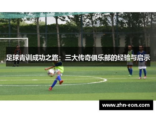 足球青训成功之路：三大传奇俱乐部的经验与启示