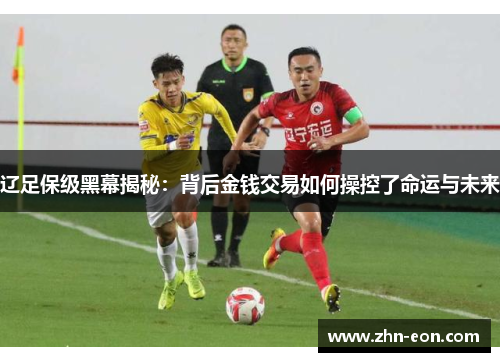 辽足保级黑幕揭秘：背后金钱交易如何操控了命运与未来