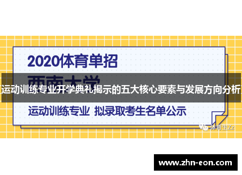 运动训练专业开学典礼揭示的五大核心要素与发展方向分析