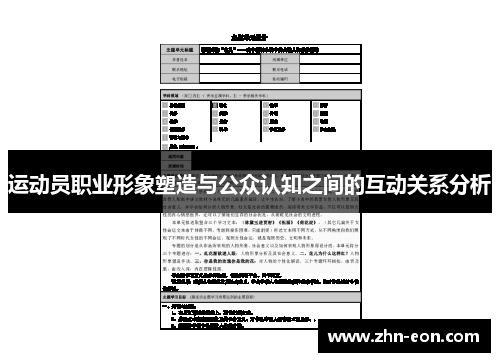 运动员职业形象塑造与公众认知之间的互动关系分析