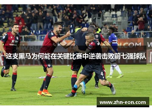 这支黑马为何能在关键比赛中逆袭击败前七强球队